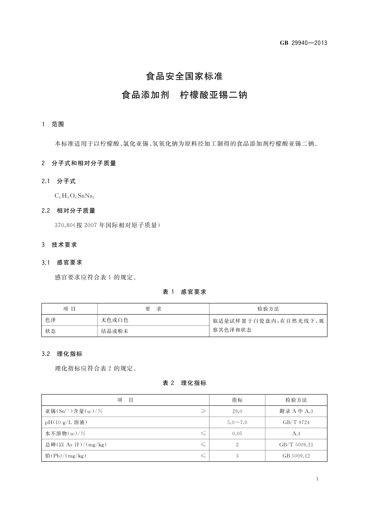 GB 29940-2013 食品安全国家标准　食品添加剂　柠檬酸亚锡二钠