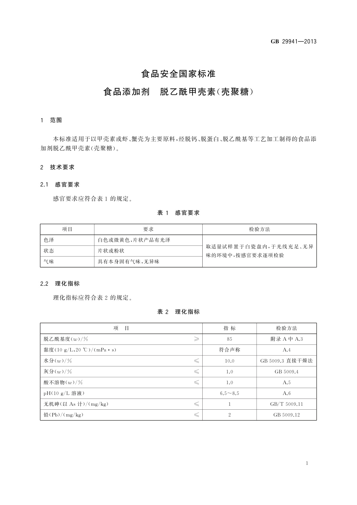 GB 29941-2013 食品安全国家标准　食品添加剂　脱乙酰甲壳素(壳聚糖)