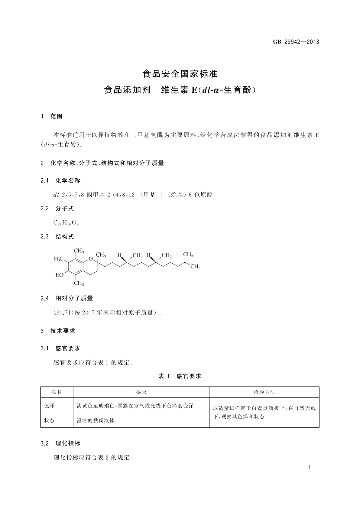 GB 29942-2013 食品安全国家标准　食品添加剂　维生素E(dl-α-生育酚)