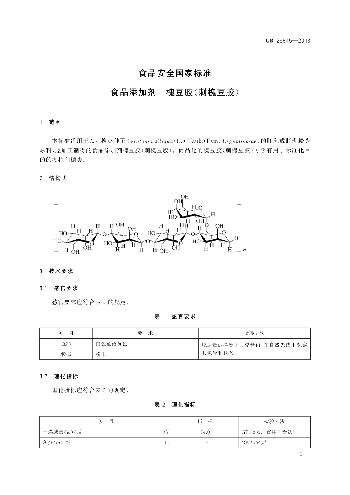GB 29945-2013 食品安全国家标准　食品添加剂　槐豆胶(刺槐豆胶)