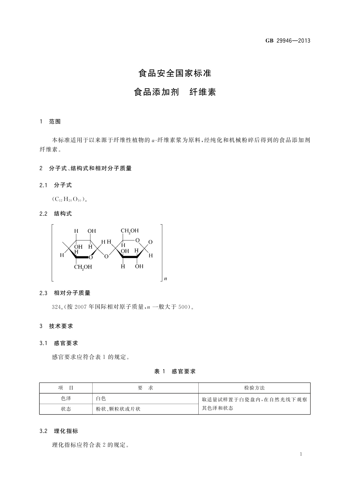 GB 29946-2013 食品安全国家标准　食品添加剂　纤维素