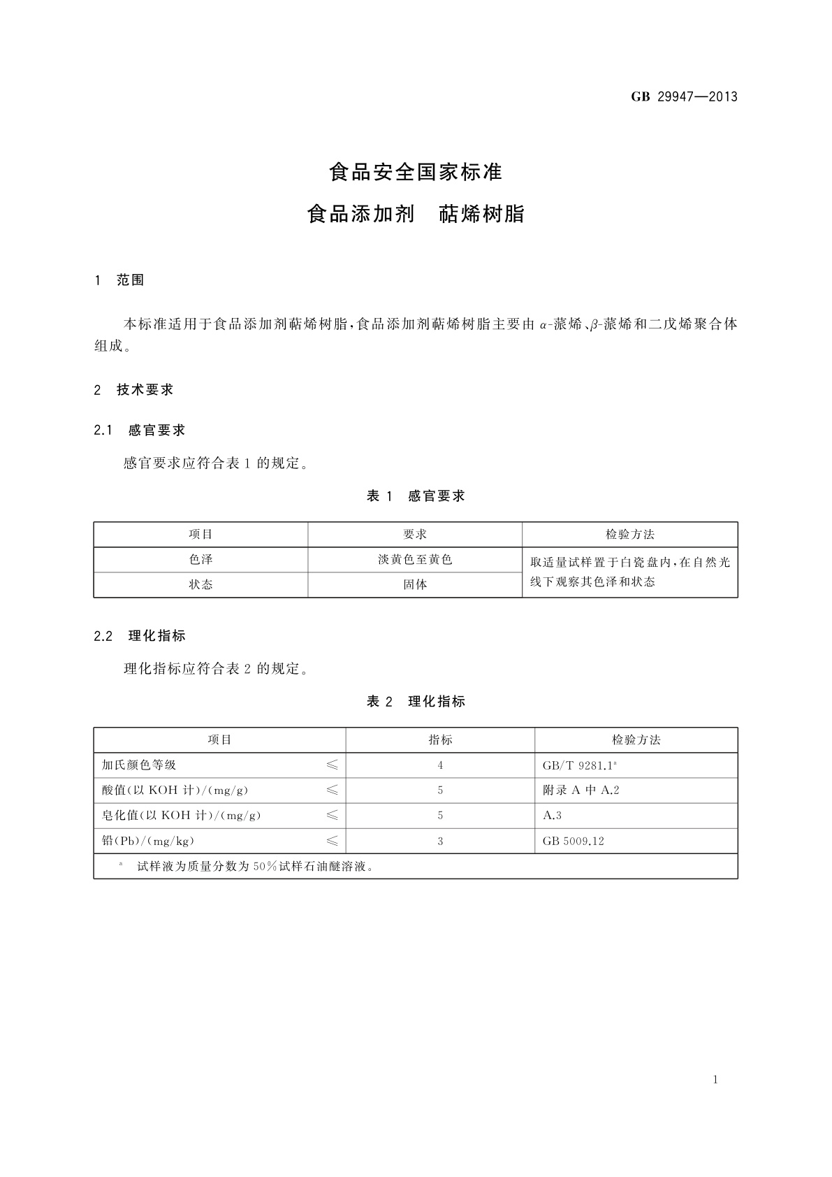 GB 29947-2013 食品安全国家标准　食品添加剂　萜烯树脂