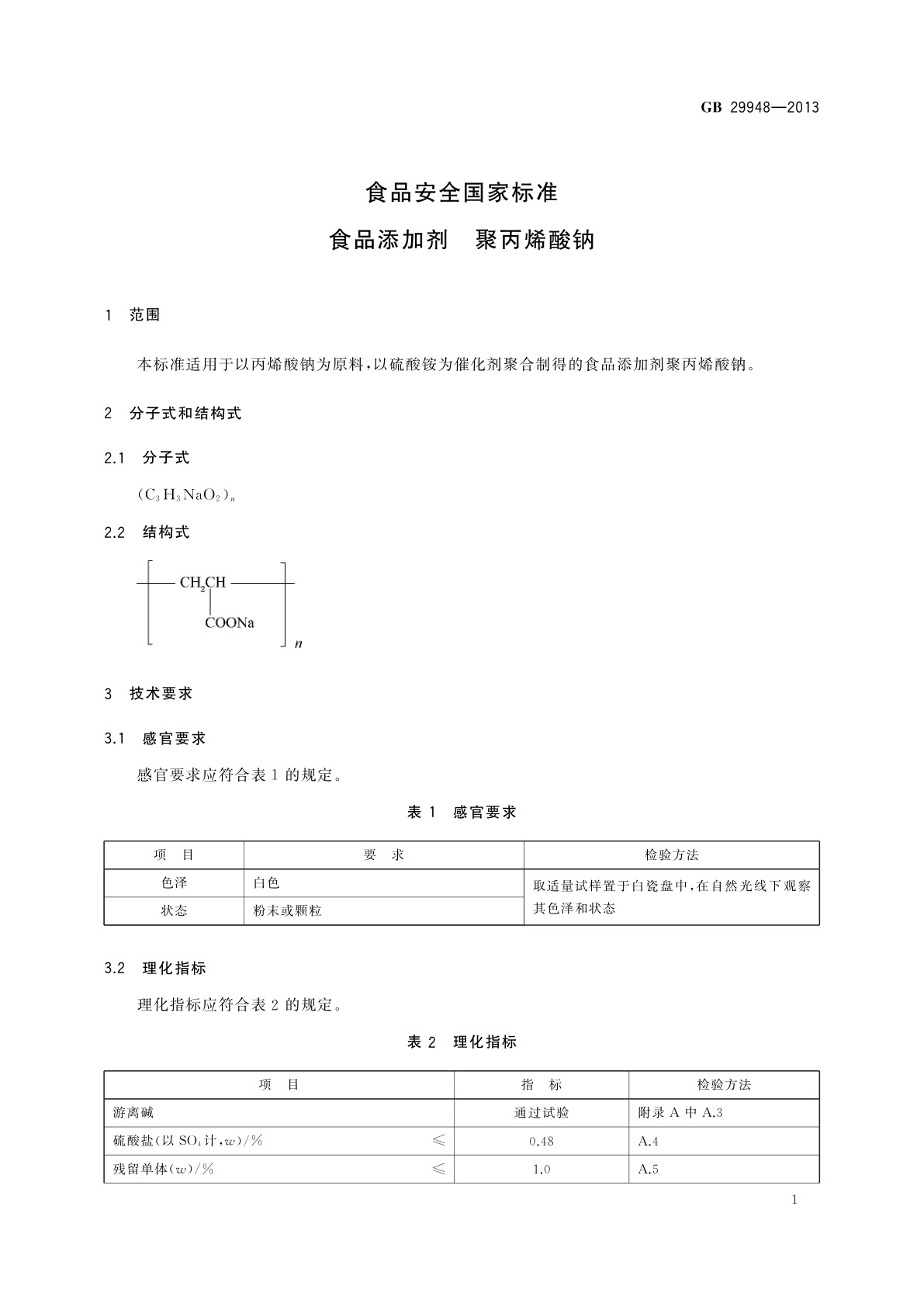GB 29948-2013 食品安全国家标准　食品添加剂　聚丙烯酸钠
