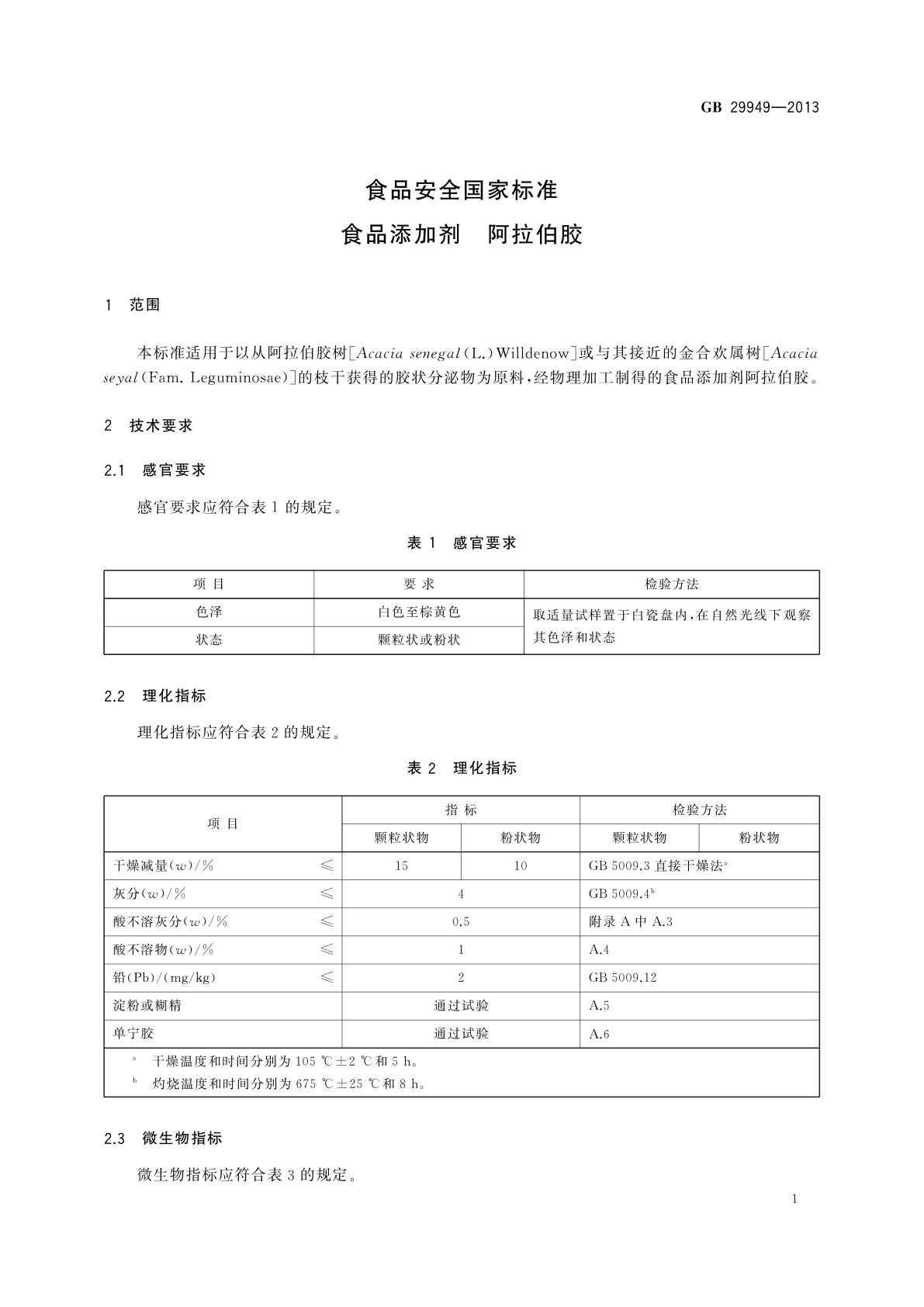 GB 29949-2013 食品安全国家标准　食品添加剂　阿拉伯胶
