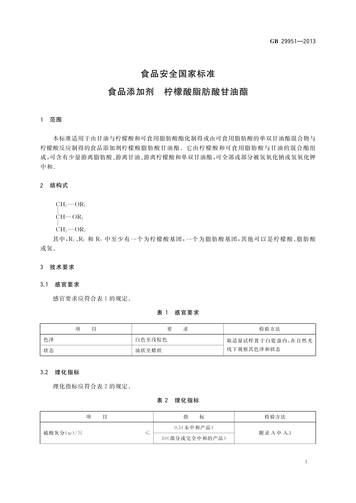 GB 29951-2013 食品安全国家标准　食品添加剂　柠檬酸脂肪酸甘油酯