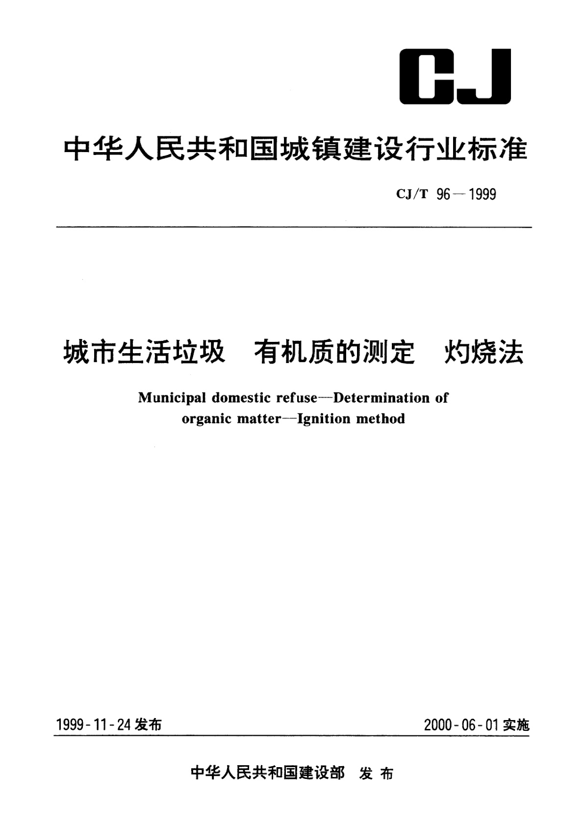 城市生活垃圾　有机质的测定　灼烧法.pdf