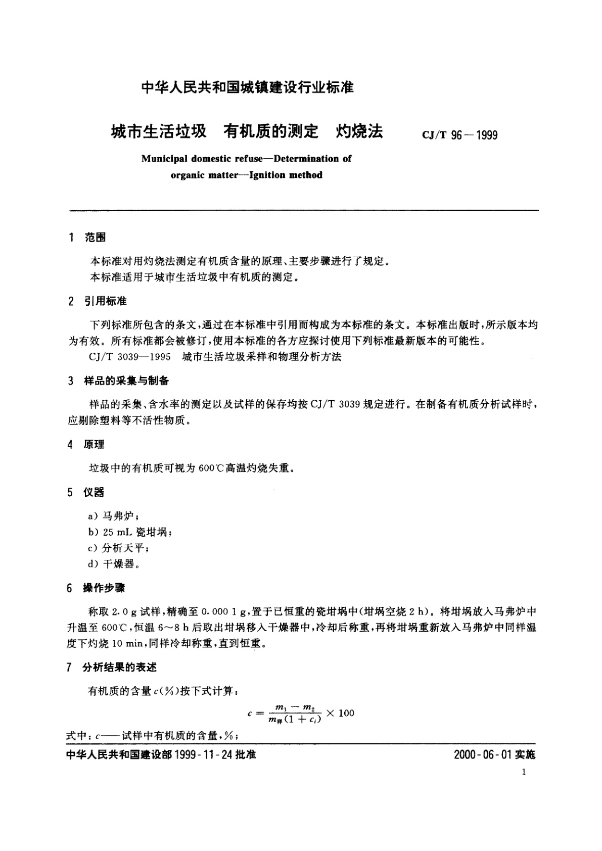 CJ/T 96-1999 城市生活垃圾　有机质的测定　灼烧法