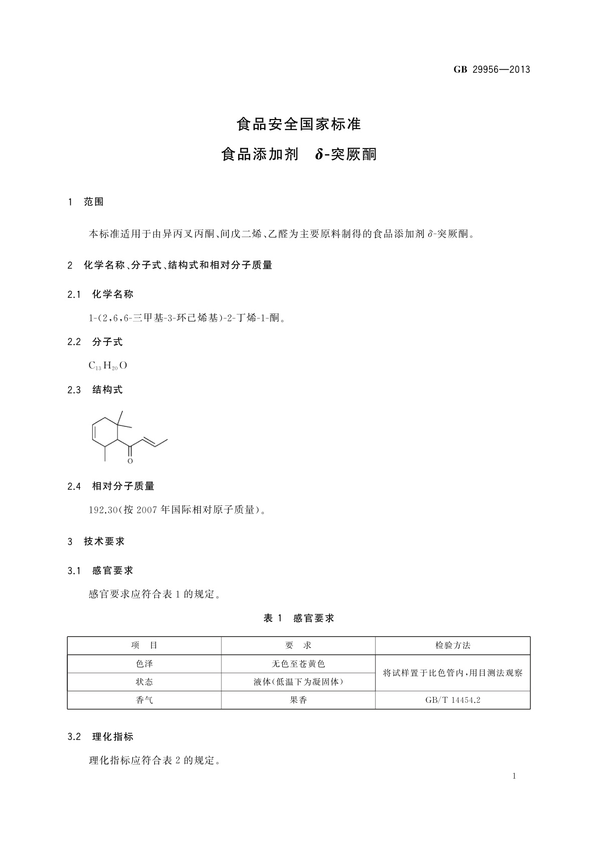GB 29956-2013 食品安全国家标准　食品添加剂　δ-突厥酮
