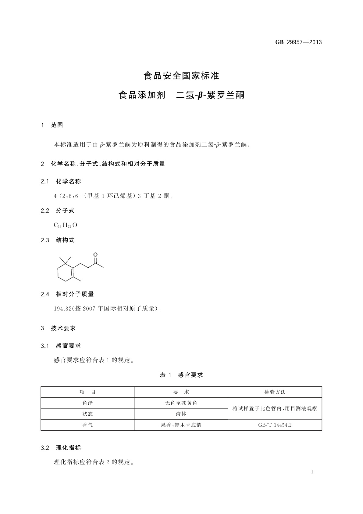 GB 29957-2013 食品安全国家标准　食品添加剂　二氢-β-紫罗兰酮