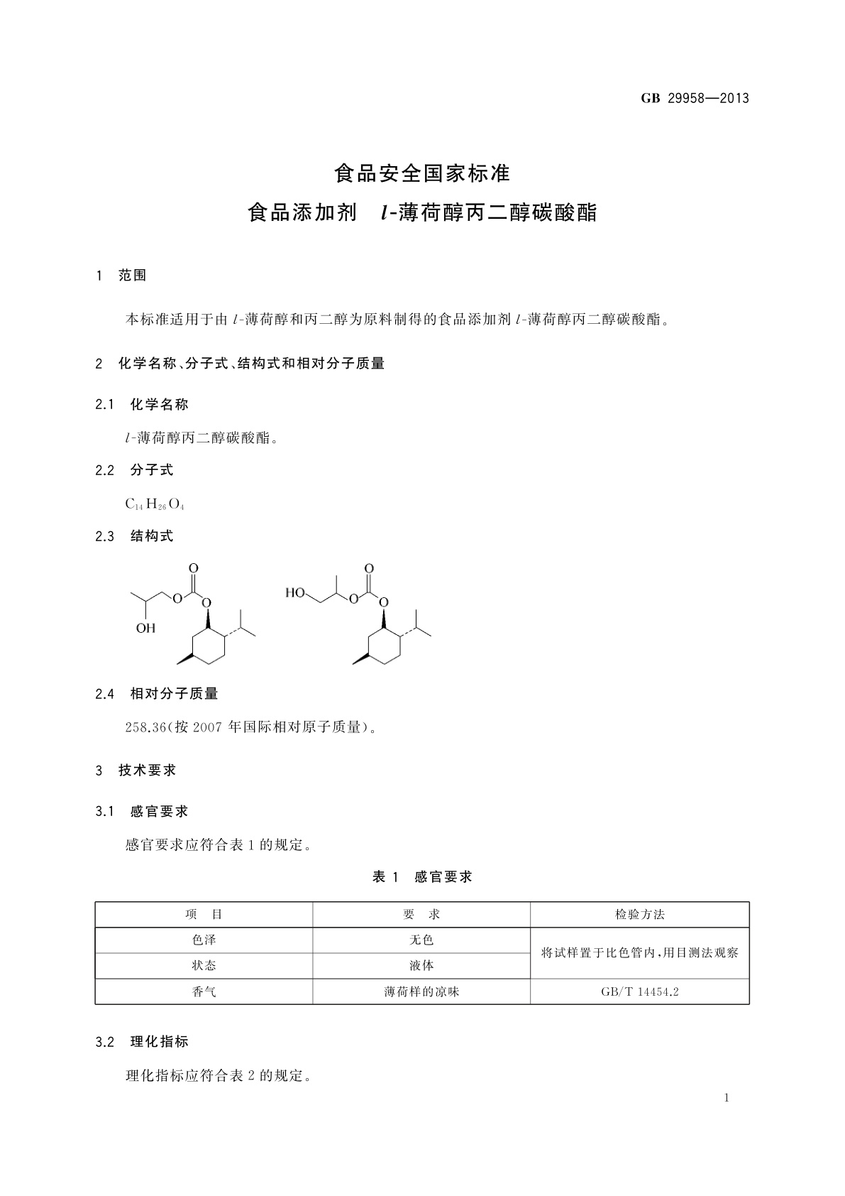 GB 29958-2013 食品安全国家标准　食品添加剂　l-薄荷醇丙二醇碳酸酯
