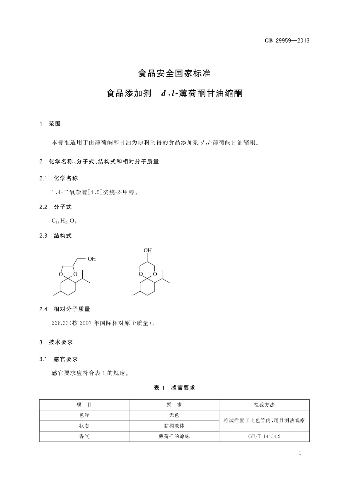 GB 29959-2013 食品安全国家标准　食品添加剂　d,l-薄荷酮甘油缩酮