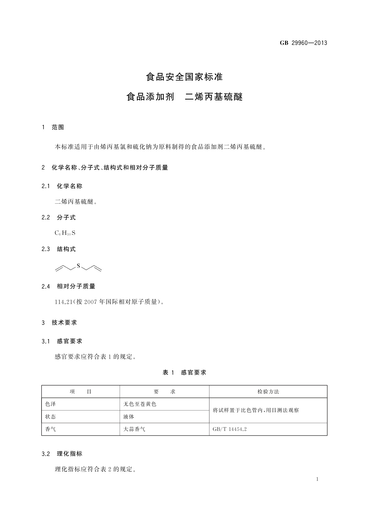 GB 29960-2013 食品安全国家标准　食品添加剂　二烯丙基硫醚