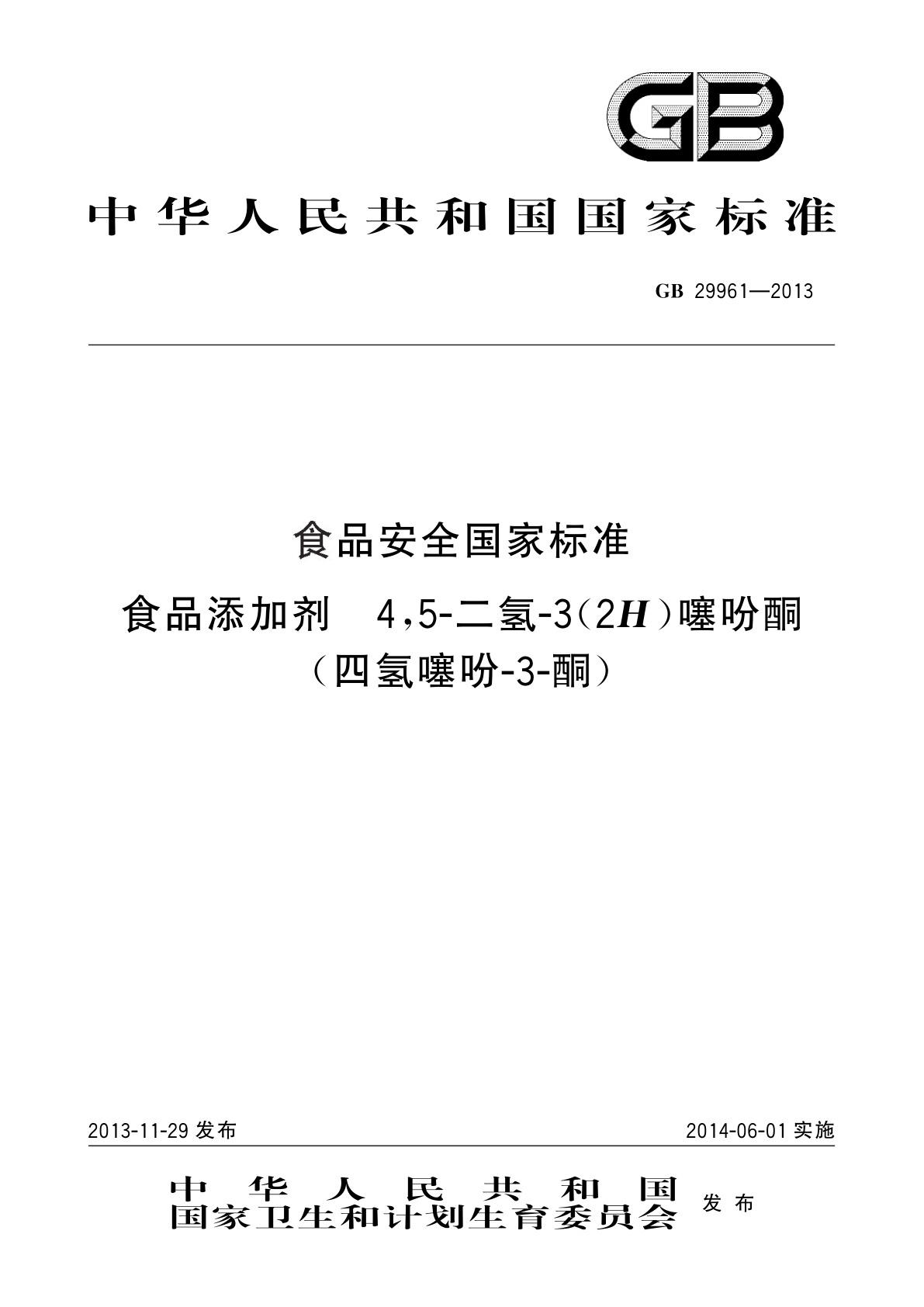 GB 29961-2013 食品安全国家标准　食品添加剂　4,5-二氢-3(2H)噻吩酮(四氢噻吩-3-酮)