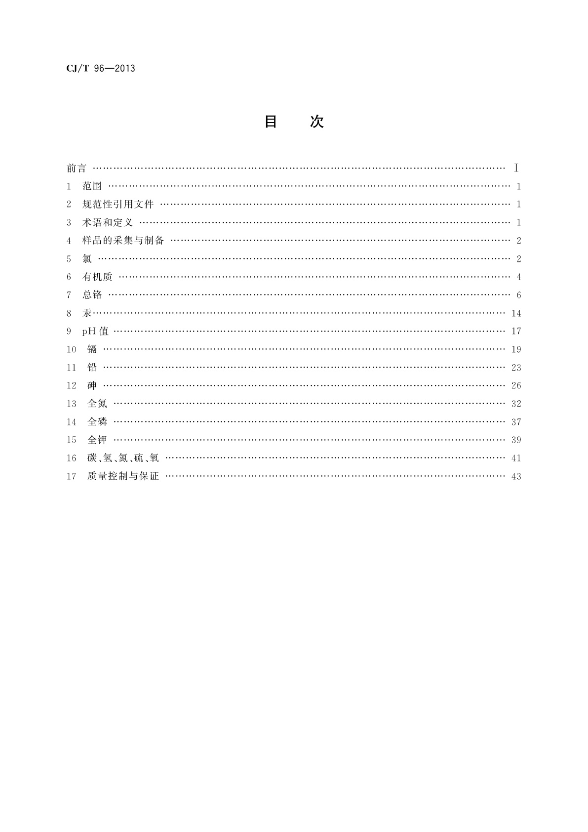CJ/T 96-2013 生活垃圾化学特性通用检测方法