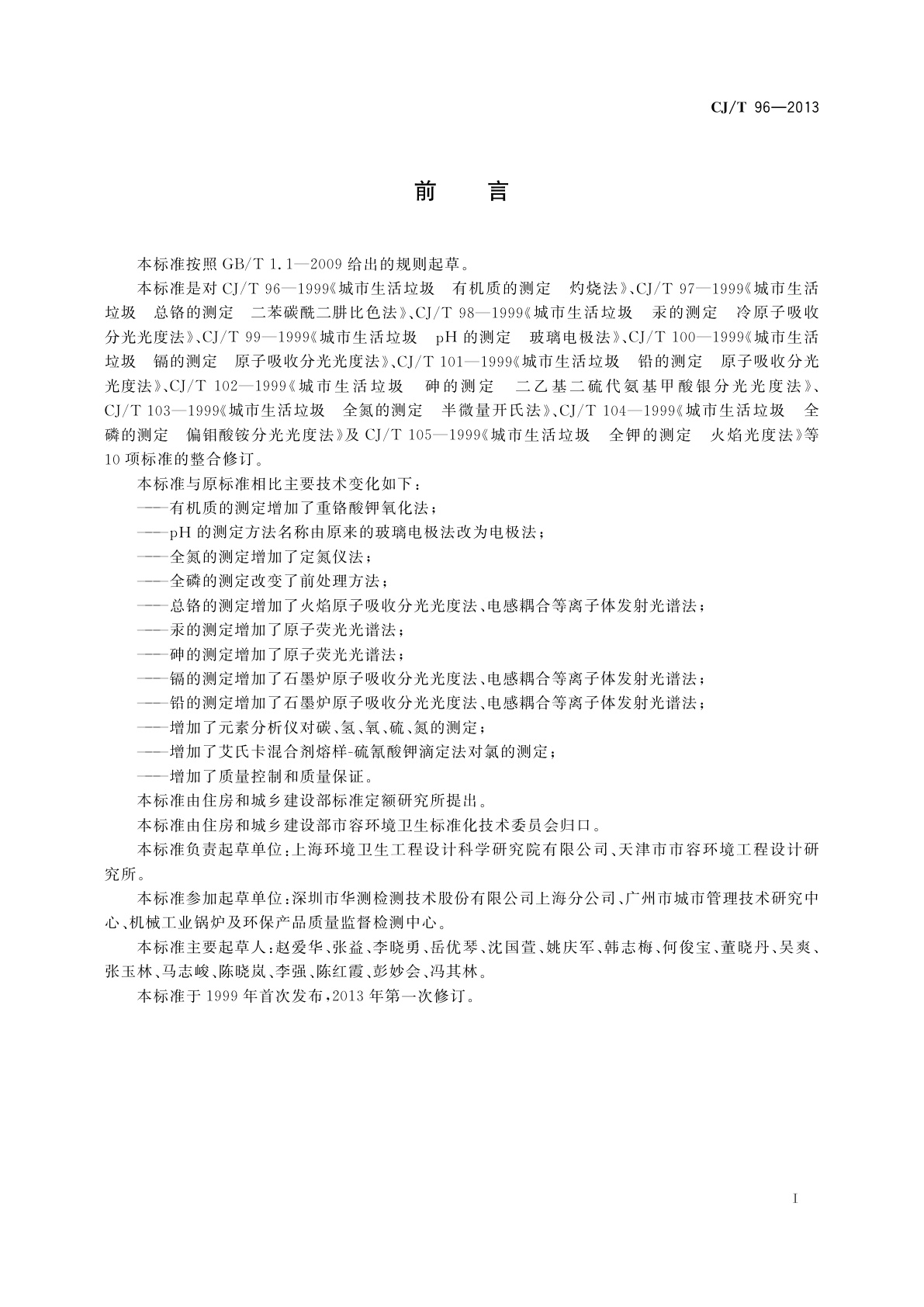 CJ/T 96-2013 生活垃圾化学特性通用检测方法