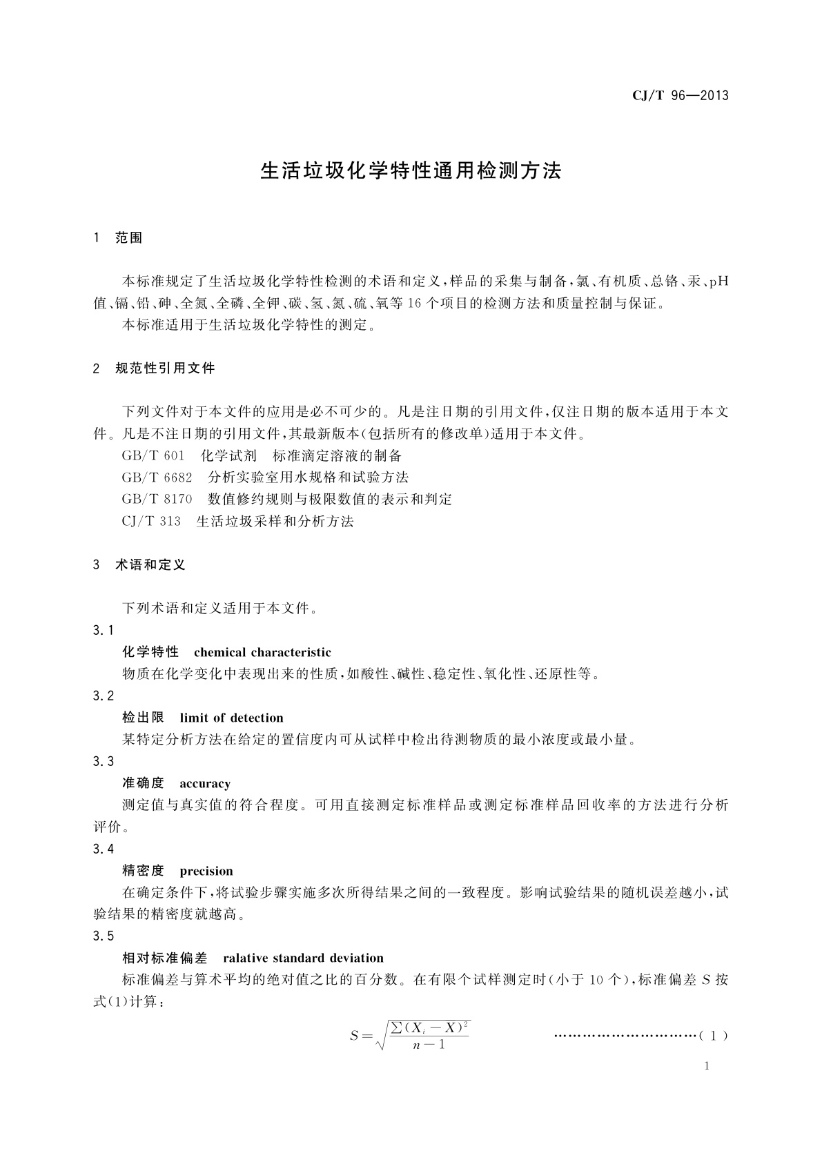 CJ/T 96-2013 生活垃圾化学特性通用检测方法
