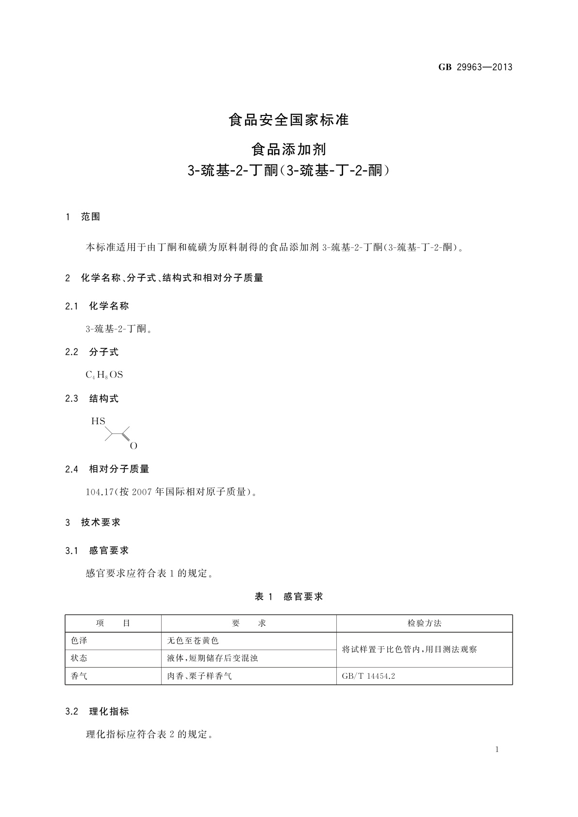 GB 29963-2013 食品安全国家标准　食品添加剂　3-巯基-2-丁酮(3-巯基-丁-2-酮)