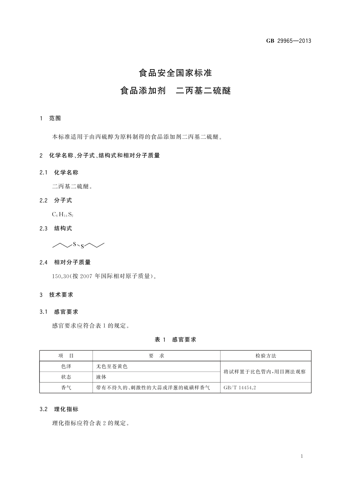 GB 29965-2013 食品安全国家标准　食品添加剂　二丙基二硫醚