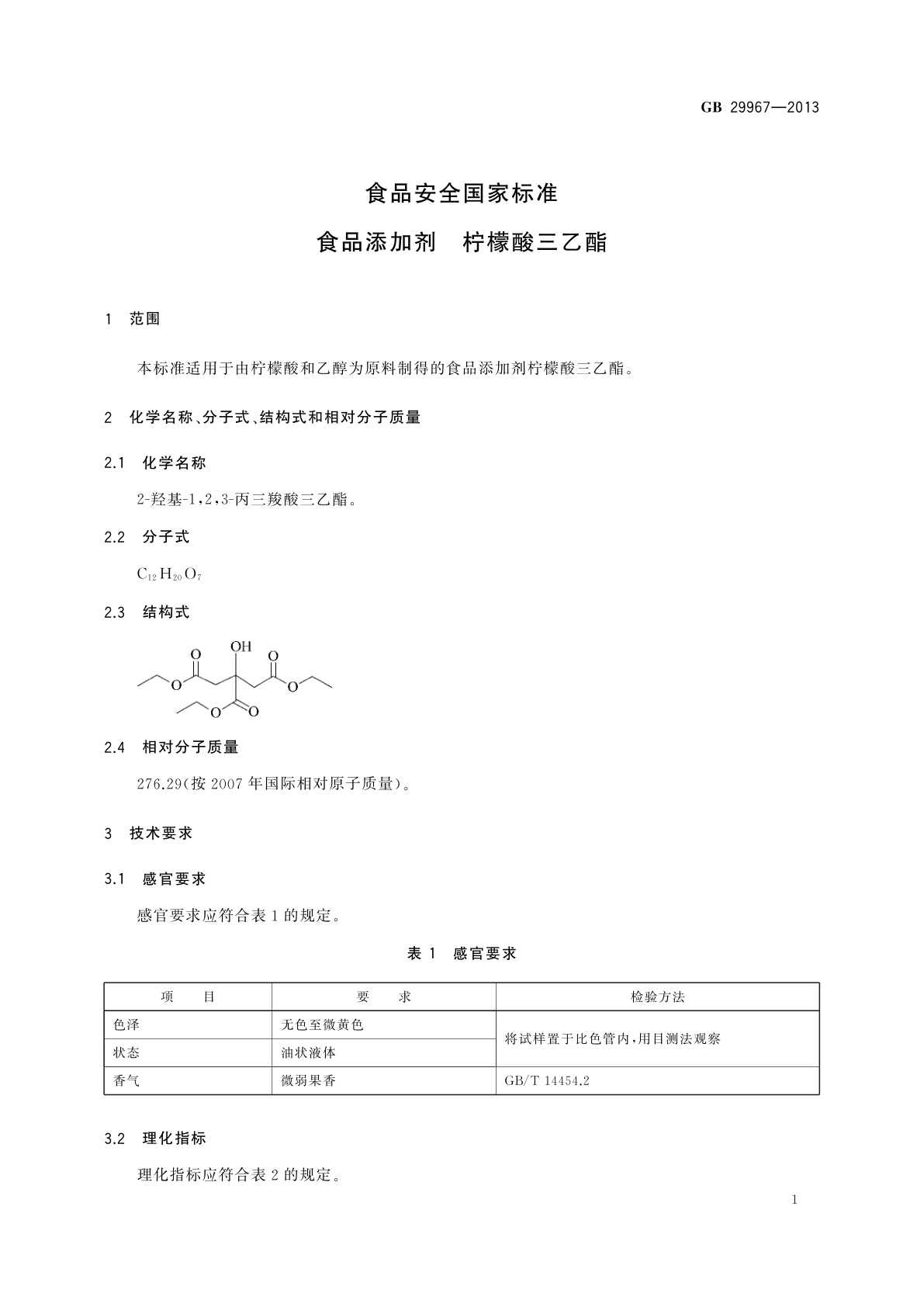 GB 29967-2013 食品安全国家标准　食品添加剂　柠檬酸三乙酯