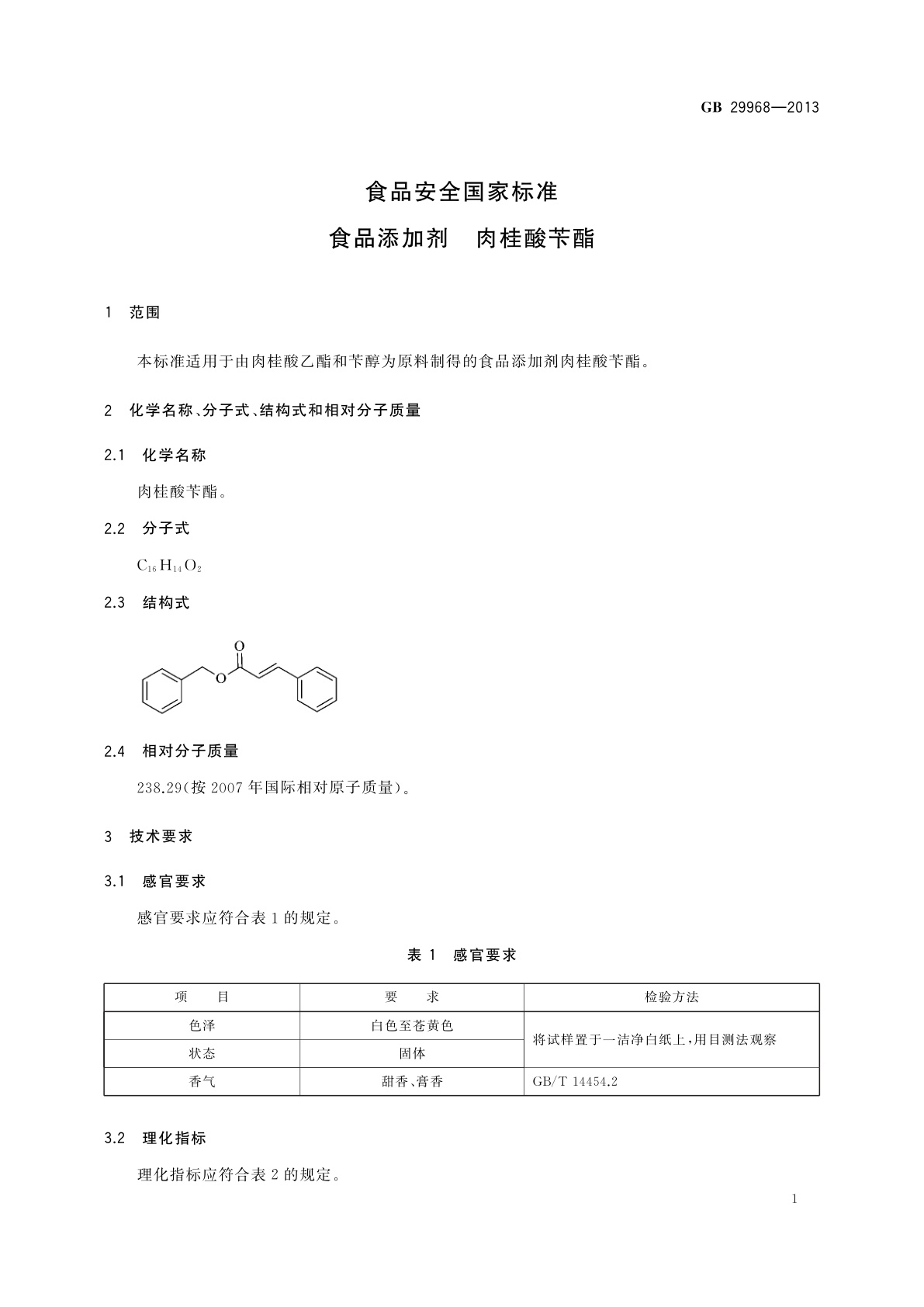 GB 29968-2013 食品安全国家标准　食品添加剂　肉桂酸苄酯