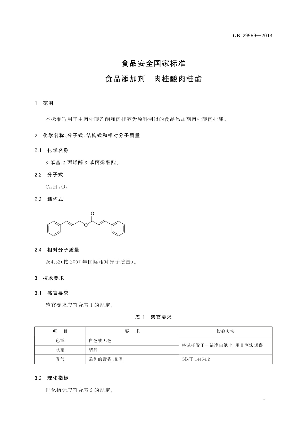 GB 29969-2013 食品安全国家标准　食品添加剂　肉桂酸肉桂酯