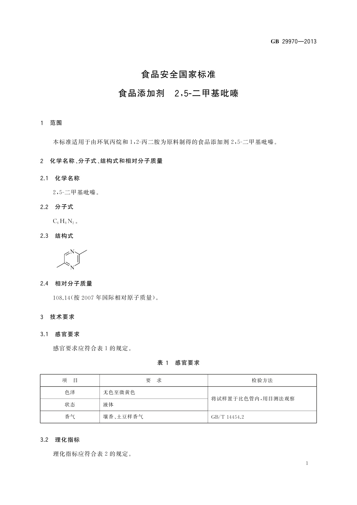 GB 29970-2013 食品安全国家标准　食品添加剂　2,5-二甲基吡嗪