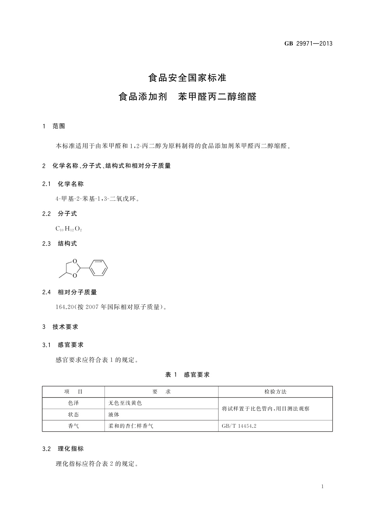 GB 29971-2013 食品安全国家标准　食品添加剂　苯甲醛丙二醇缩醛