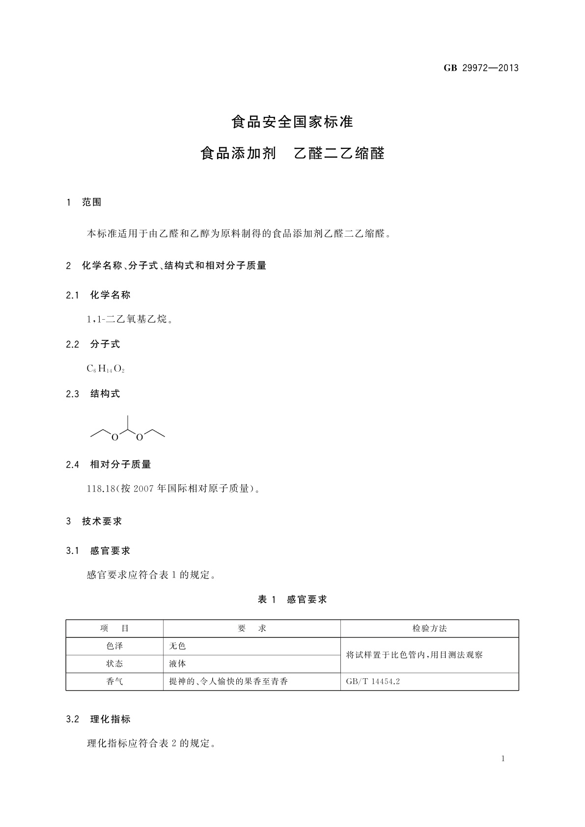 GB 29972-2013 食品安全国家标准　食品添加剂　乙醛二乙缩醛