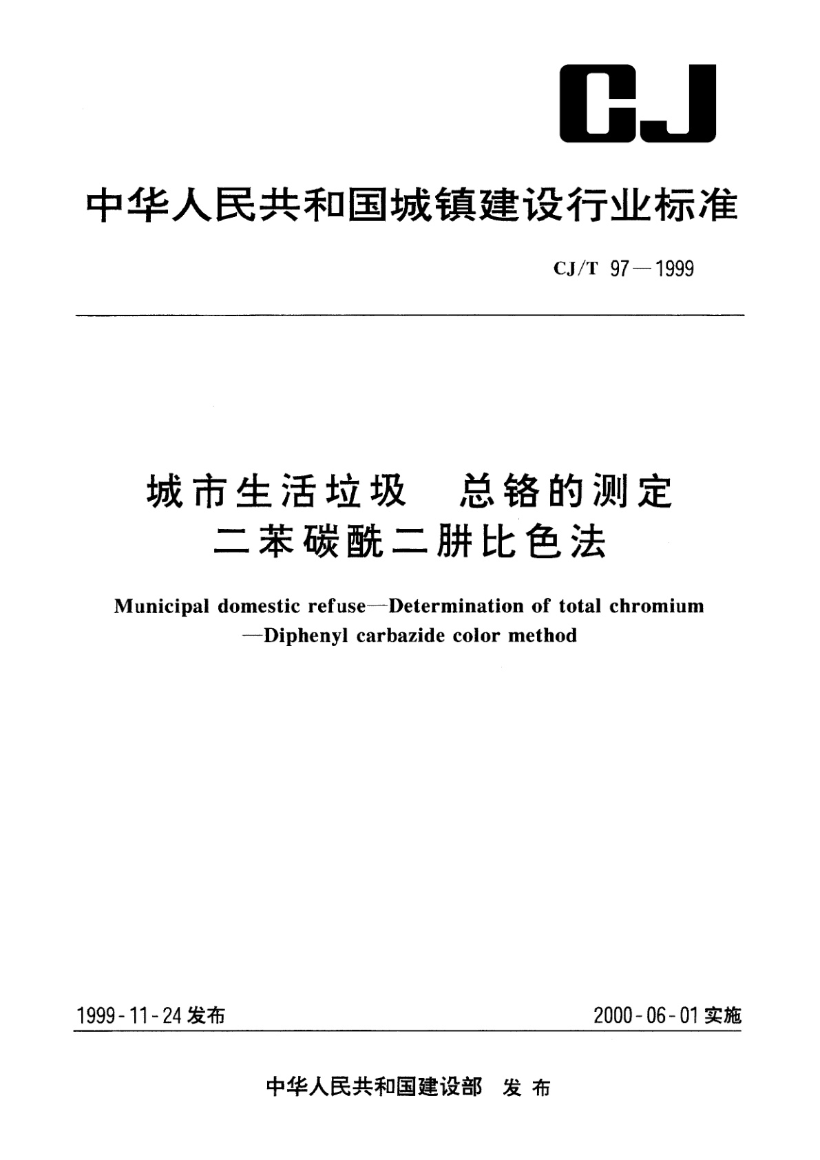 城市生活垃圾　总铬的测定　二苯碳酰二肼比色法.pdf