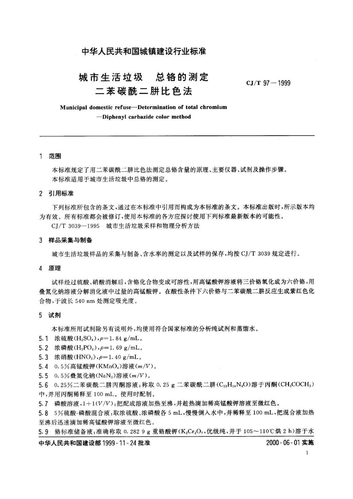 CJ/T 97-1999 城市生活垃圾　总铬的测定　二苯碳酰二肼比色法