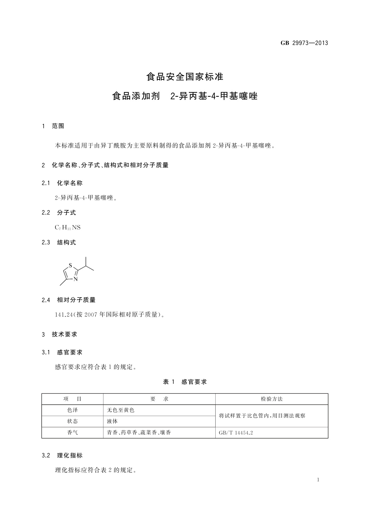 GB 29973-2013 食品安全国家标准　食品添加剂　2-异丙基-4-甲基噻唑