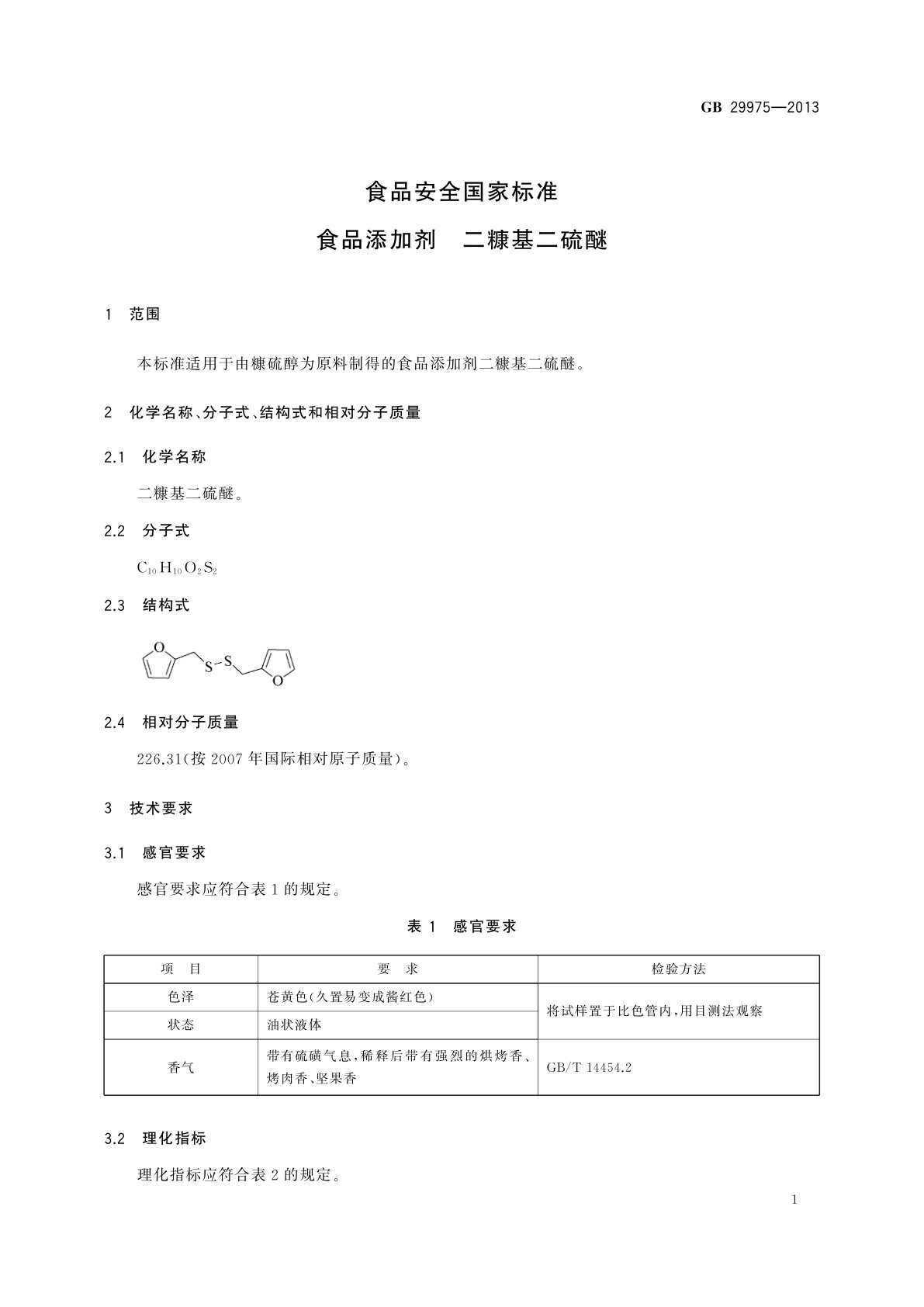 GB 29975-2013 食品安全国家标准　食品添加剂　二糠基二硫醚