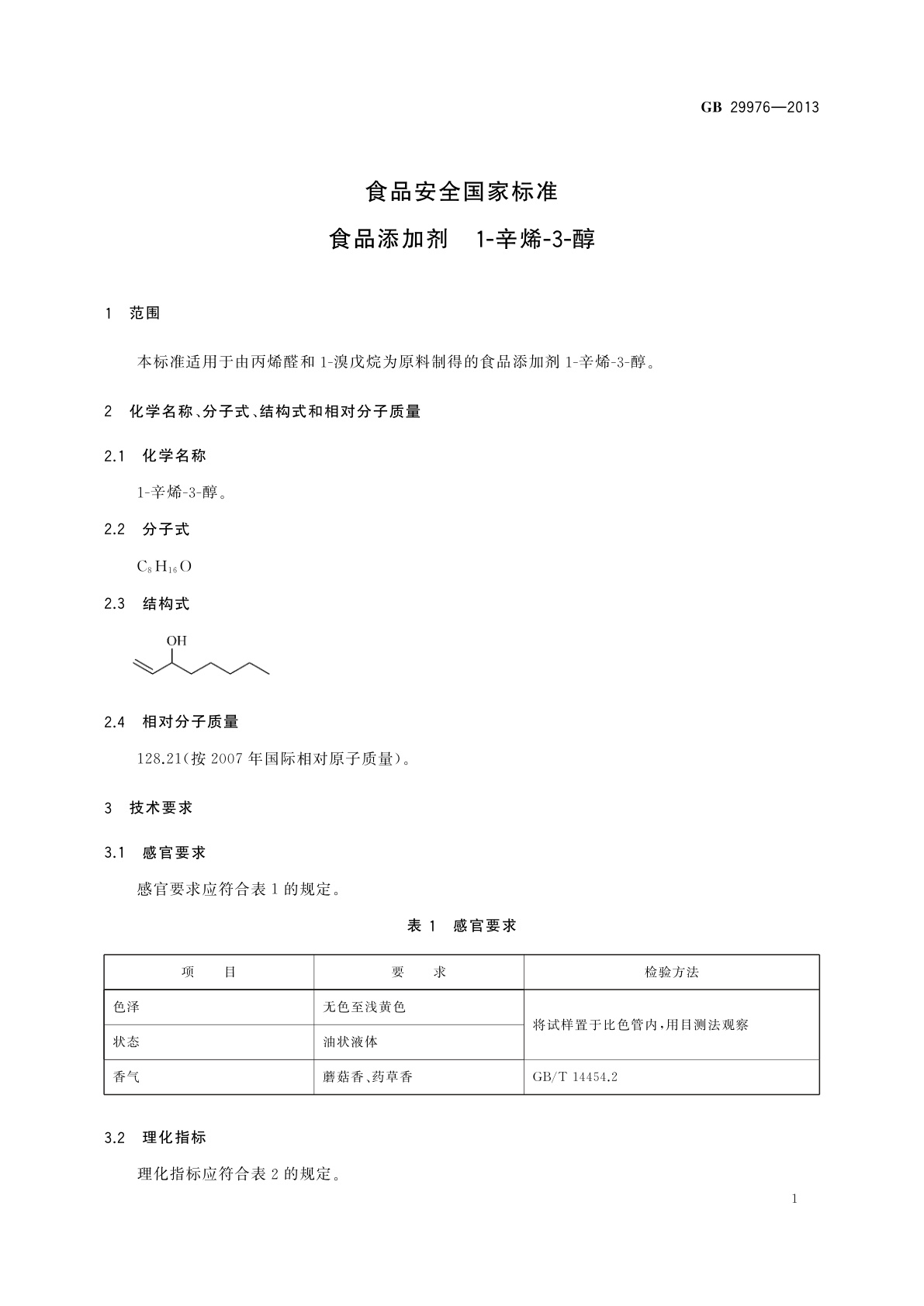 GB 29976-2013 食品安全国家标准　食品添加剂　1-辛烯-3-醇