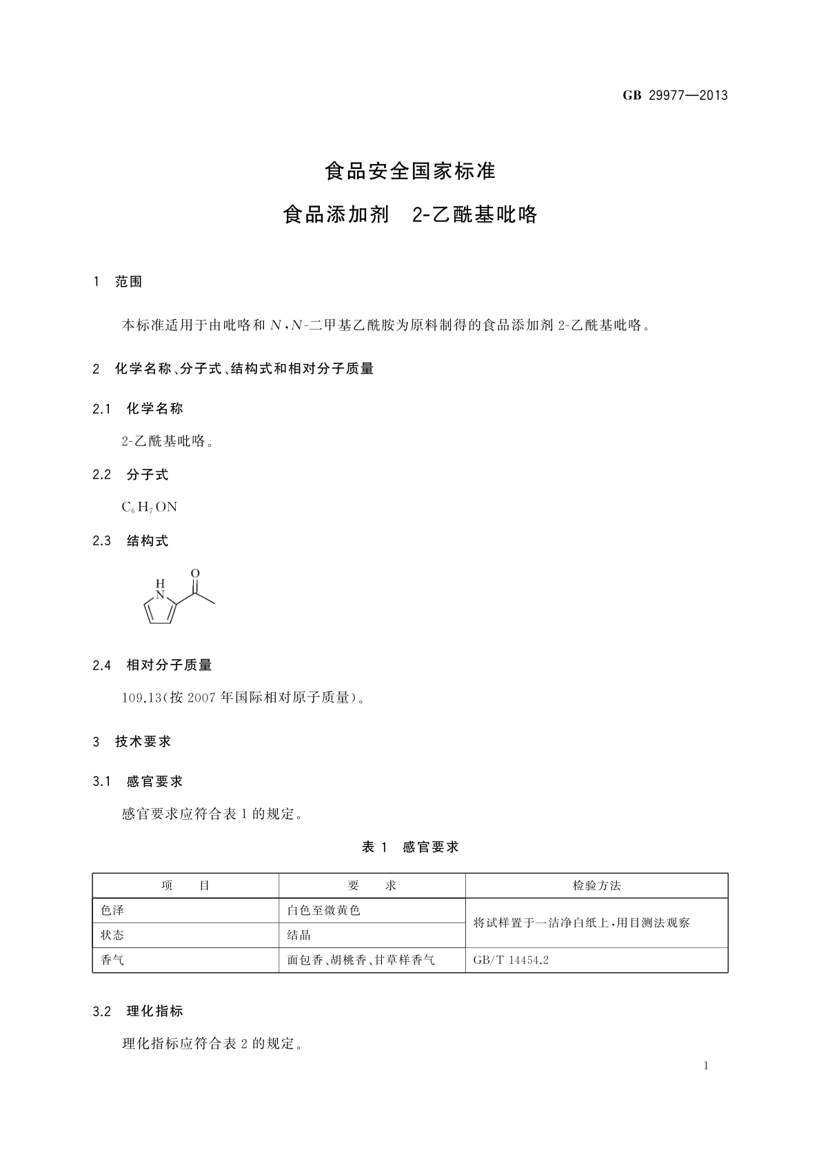 GB 29977-2013 食品安全国家标准　食品添加剂　2-乙酰基吡咯