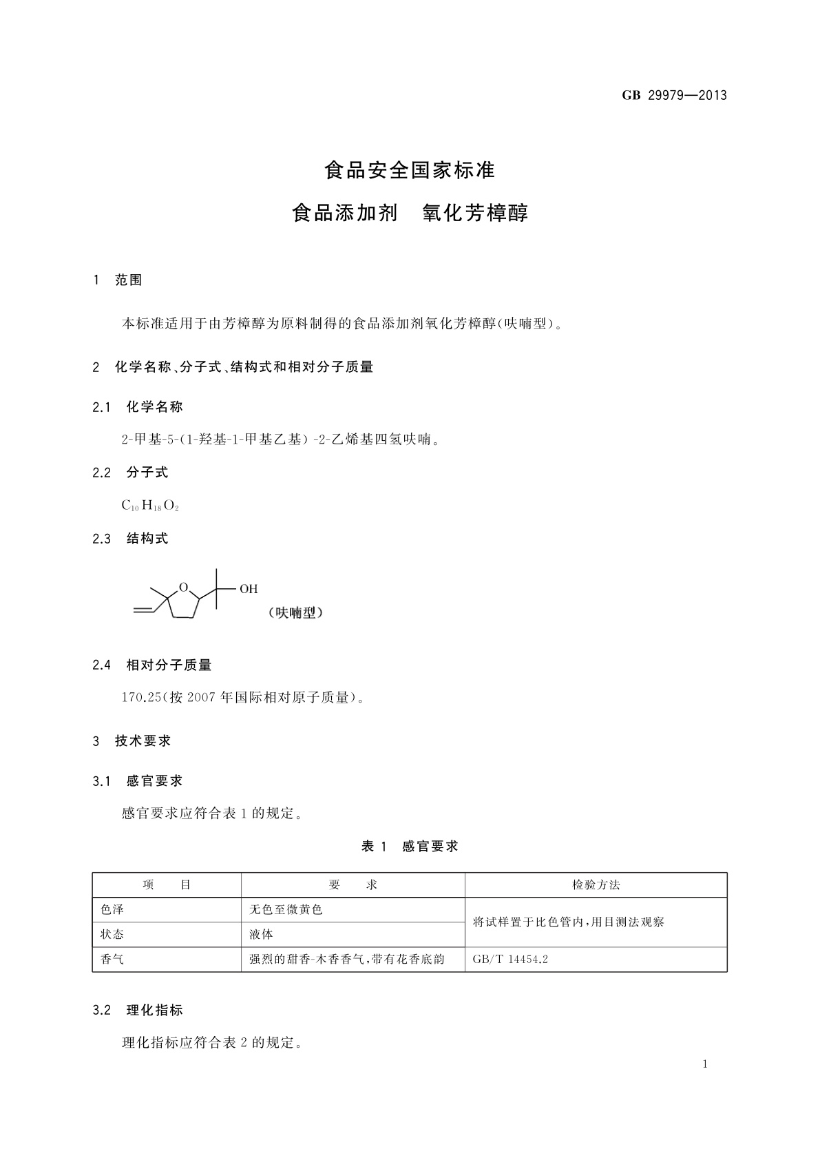 GB 29979-2013 食品安全国家标准　食品添加剂　氧化芳樟醇