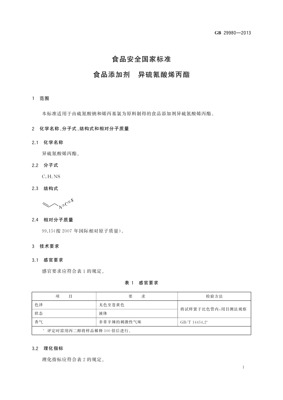 GB 29980-2013 食品安全国家标准　食品添加剂　异硫氰酸烯丙酯