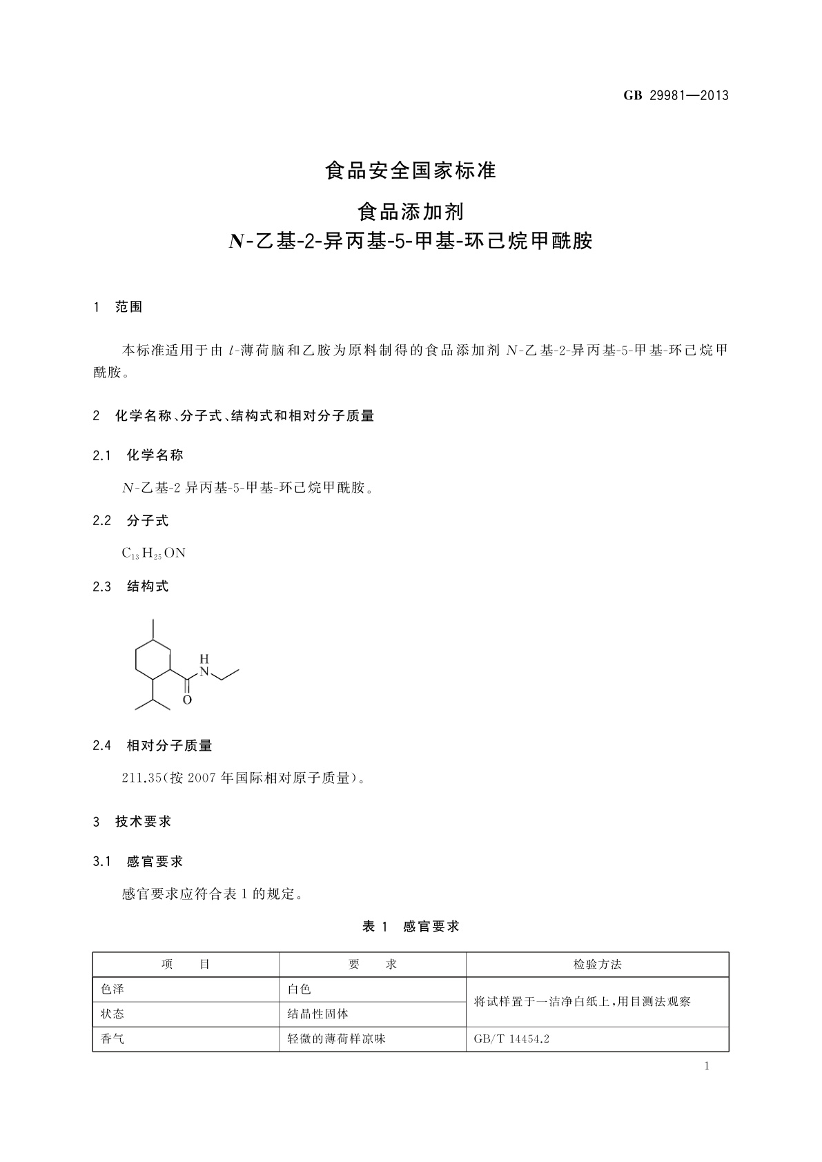 GB 29981-2013 食品安全国家标准　食品添加剂　N-乙基-2-异丙基-5-甲基-环己烷甲酰胺