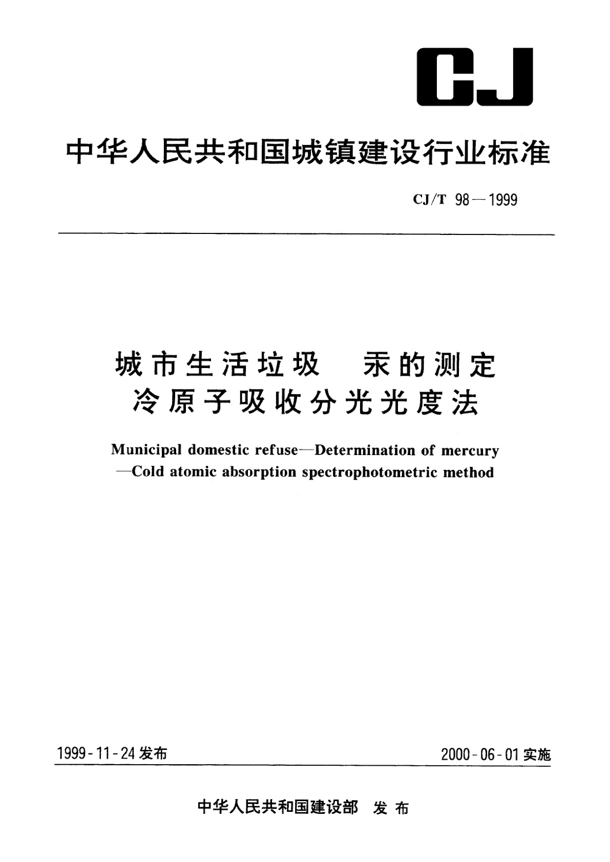 城市生活垃圾　汞的测定　冷原子吸收分光光度法.pdf
