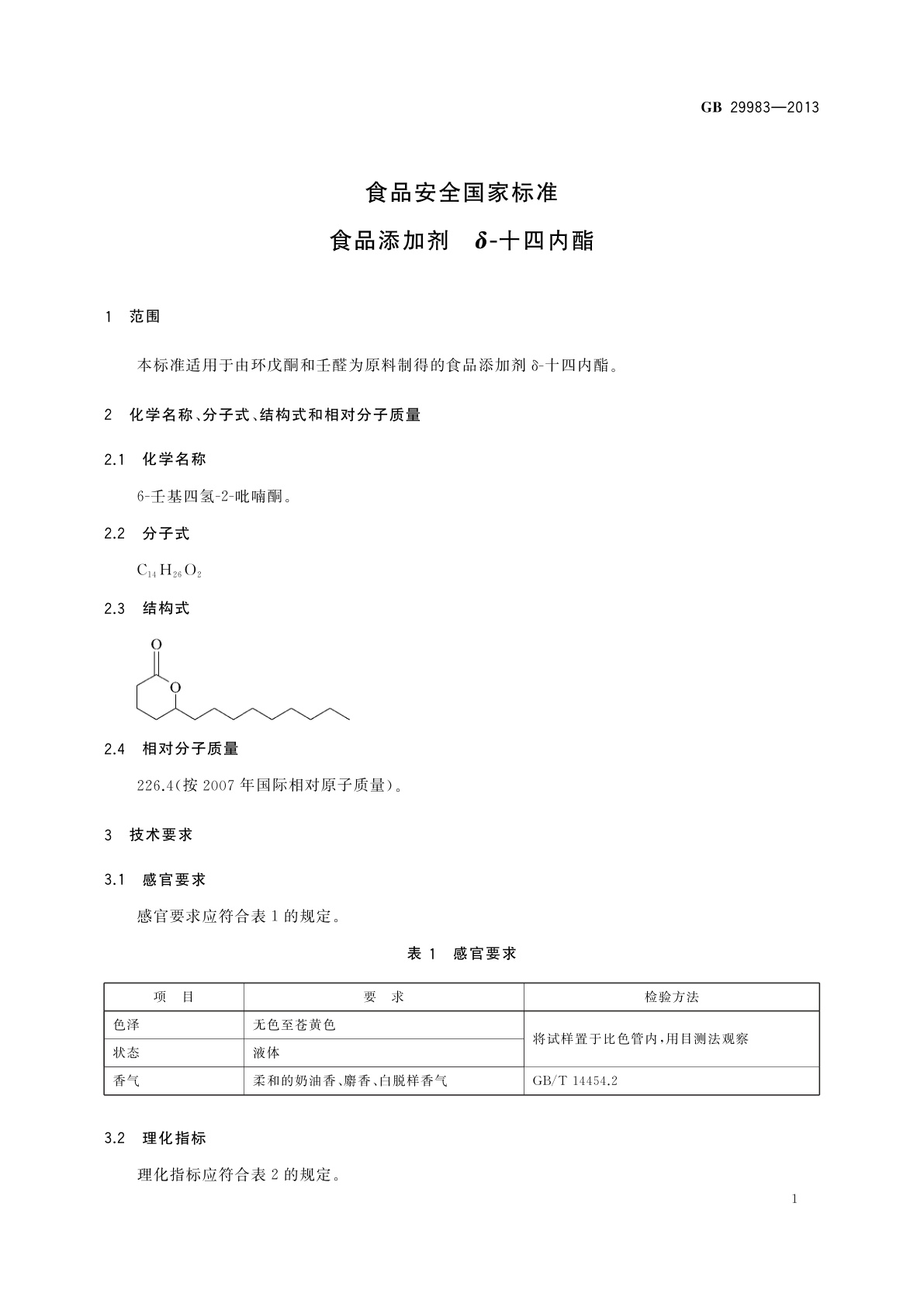 GB 29983-2013 食品安全国家标准　食品添加剂　δ-十四内酯