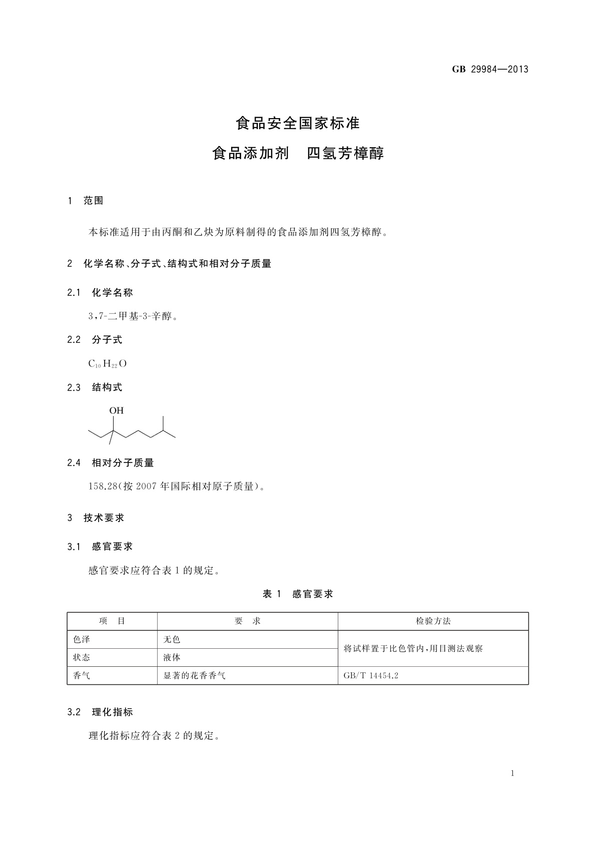 GB 29984-2013 食品安全国家标准　食品添加剂　四氢芳樟醇