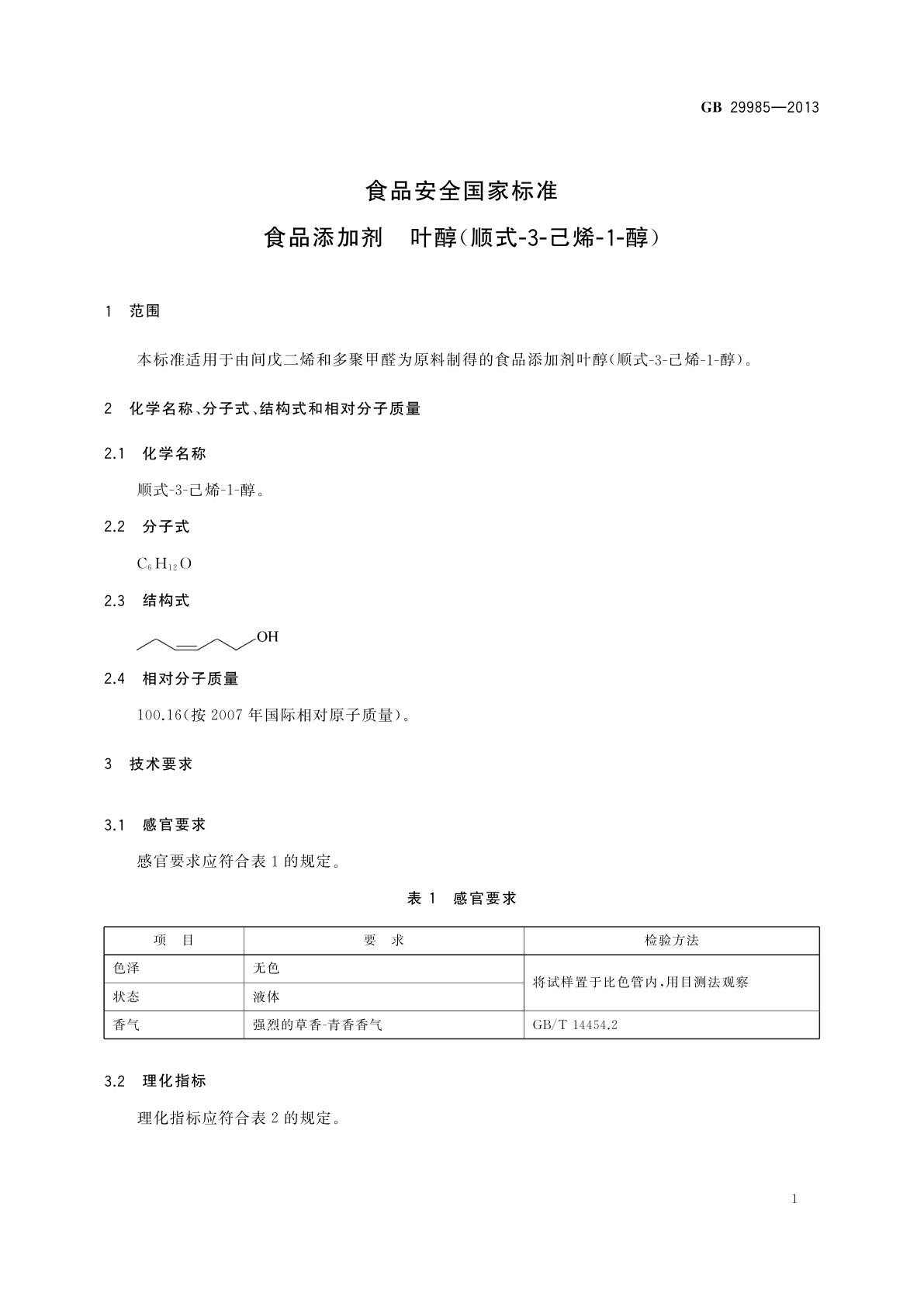 GB 29985-2013 食品安全国家标准　食品添加剂　叶醇(顺式-3-己烯-1-醇)