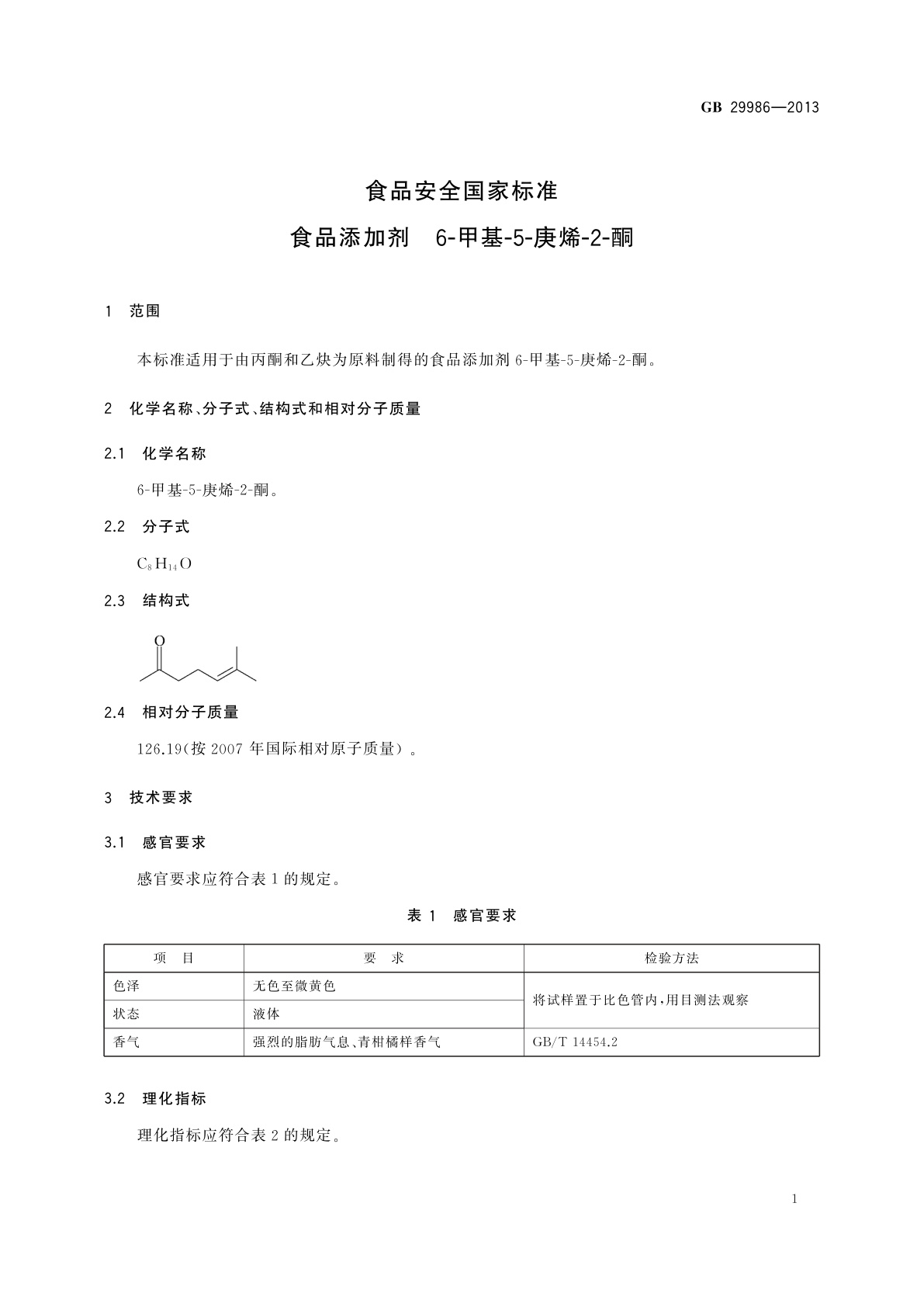 GB 29986-2013 食品安全国家标准　食品添加剂　6-甲基-5-庚烯-2-酮
