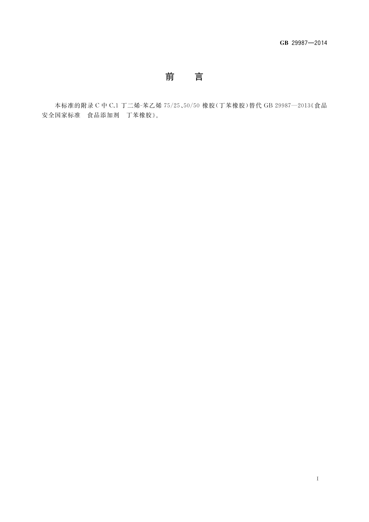 GB 29987-2014 食品安全国家标准　食品添加剂　胶基及其配料