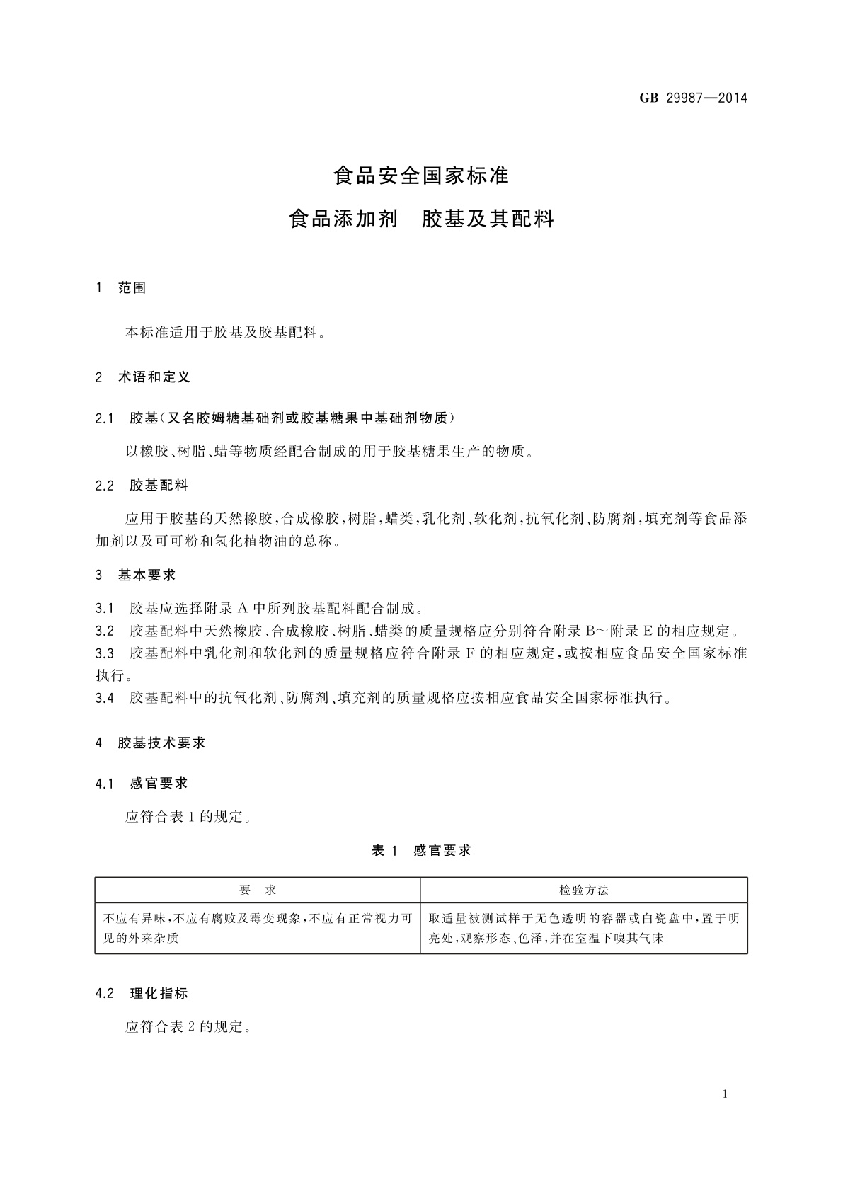 GB 29987-2014 食品安全国家标准　食品添加剂　胶基及其配料
