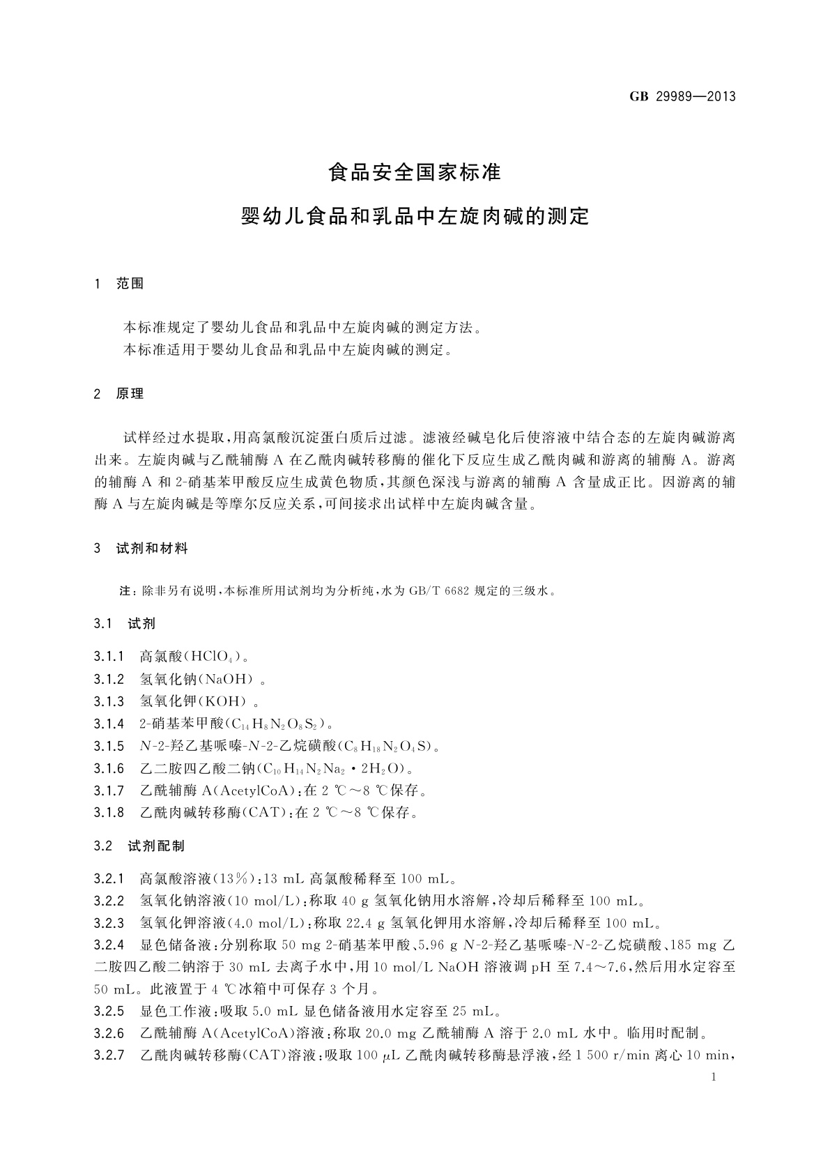 GB 29989-2013 食品安全国家标准　婴幼儿食品和乳品中左旋肉碱的测定