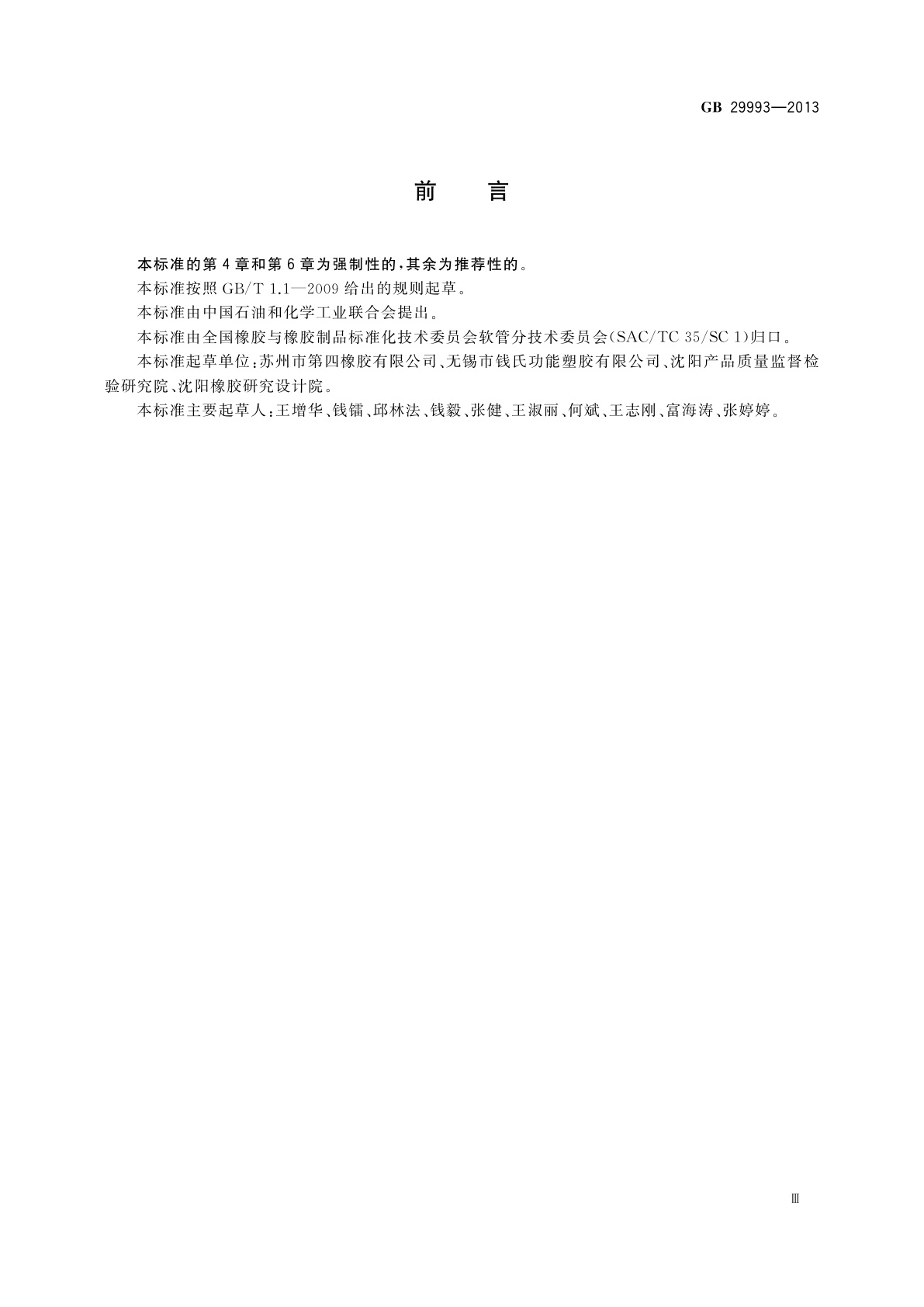 GB 29993-2013 家用燃气用橡胶和塑料软管及软管组合件技术条件和评价方法