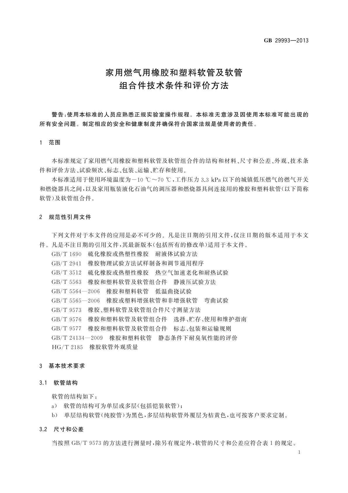 GB 29993-2013 家用燃气用橡胶和塑料软管及软管组合件技术条件和评价方法