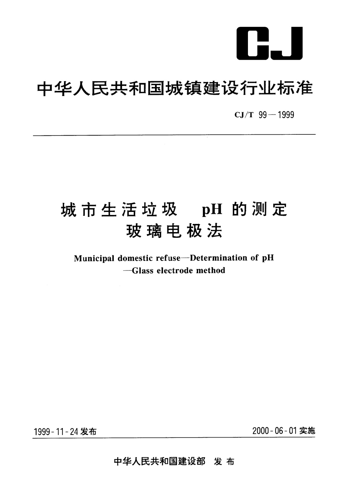 城市生活垃圾　pH的测定　玻璃电极法.pdf