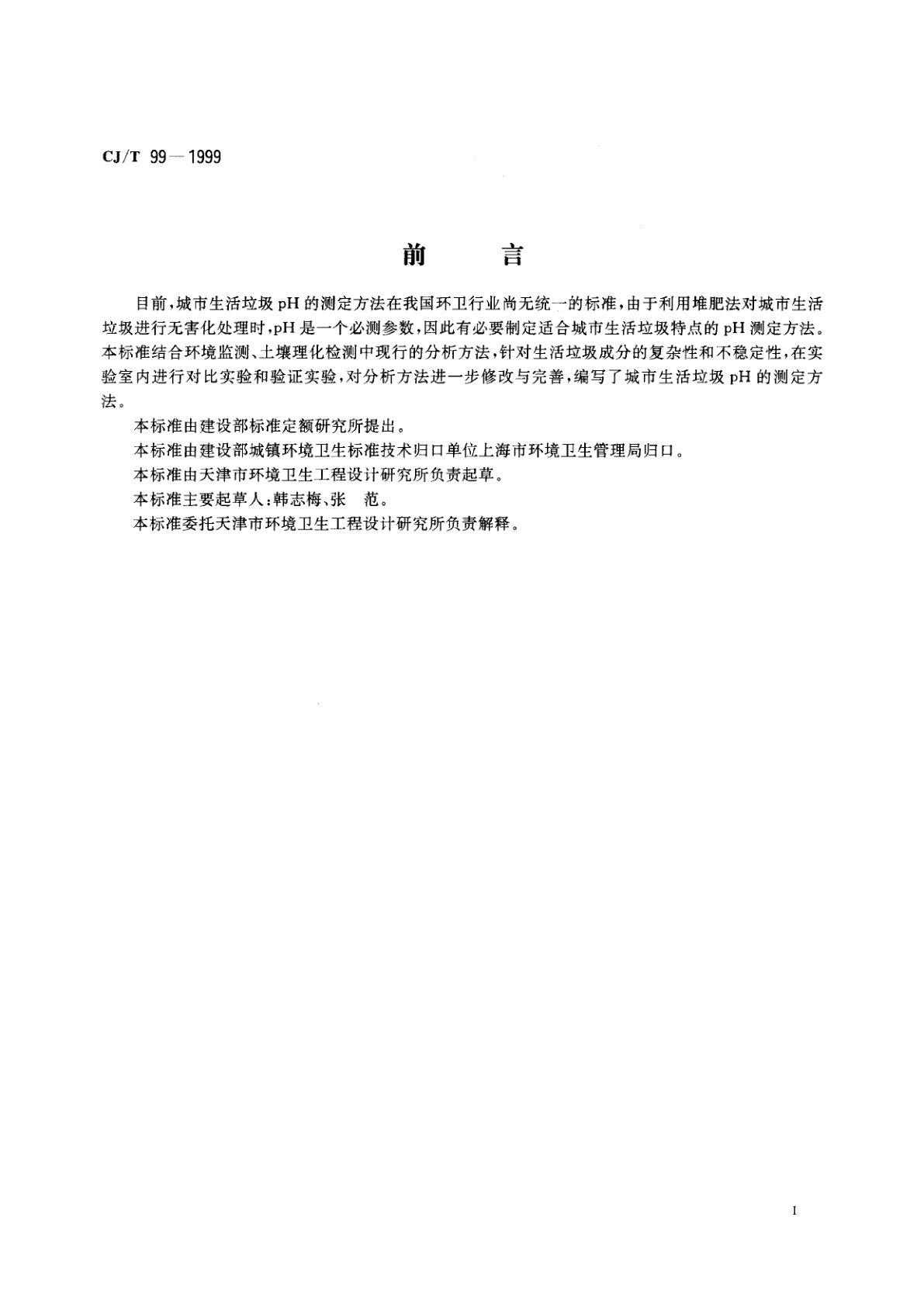 CJ/T 99-1999 城市生活垃圾　pH的测定　玻璃电极法