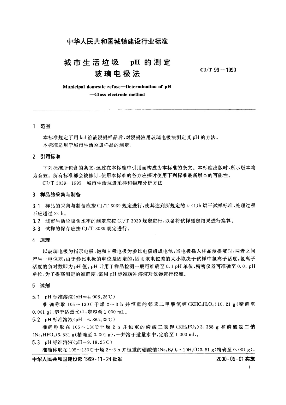 CJ/T 99-1999 城市生活垃圾　pH的测定　玻璃电极法